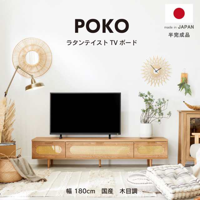 テレビ台 POKO テレビボード ローボード ラタン 韓国インテリア 木目調