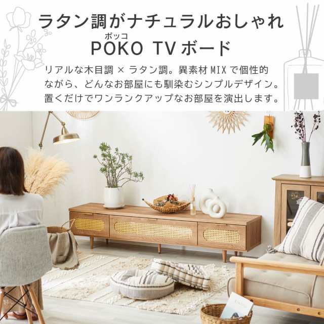 テレビ台 POKO テレビボード ローボード ラタン 韓国インテリア 木目調