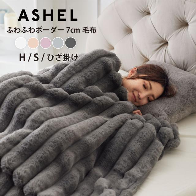 毛布 7cmボーダー2WAY毛布 【ひざ掛け】 ブランケット ふわふわ 洗える 洗濯機OK 2枚合わせ 掛け毛布 掛け布団カバー 布団カバー 暖かい 冬用 秋冬 薄手 無地 可愛い おしゃれ シングル ハーフ 膝掛け ひざ掛け ASHEL ふわふわ7cmボーダー