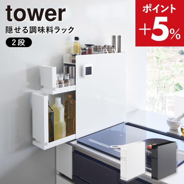 隠せる調味料ラック 2段 ホワイト WH ブラック BK 4334 4335