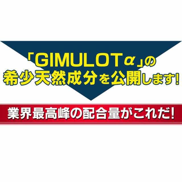 送料無料 男性用 自信増大 サプリメント GIMULOTα(ギムロットアルファ)公式 1箱60粒入り シトルリン アルギニン クラボワスカ  トンカッの通販はau PAY マーケット - G's CAFE