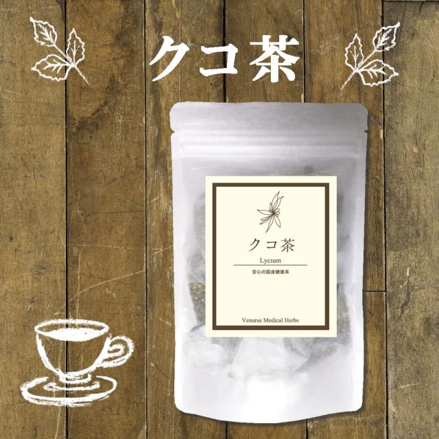国産クコ茶 15 ティーバッグ 送料無料 農薬検査済み ノンカフェイン 枸杞茶 くこ茶 茶 ハーブ 健康茶 お茶 茶葉 リーフ ヴィーナースの通販はau Pay マーケット ヴィーナースメディカルハーブティー専門店