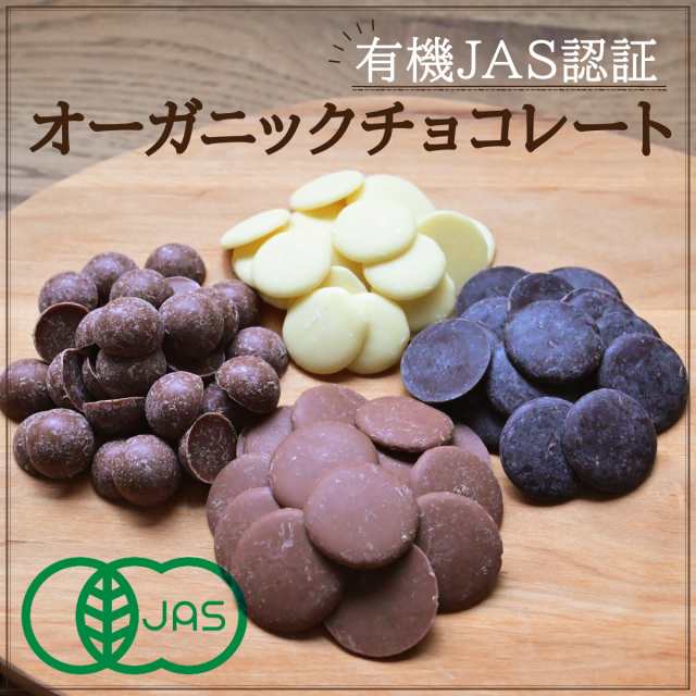 オーガニッククーベルチュールチョコレート スイス産 有機JAS認証 ダーク-ホワイト-ミルク-ヴィーガン200g×4種セットの通販はau PAY  マーケット - MYSIG