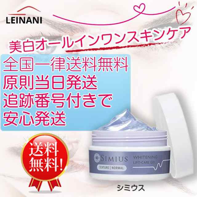 シミウス ホワイトニング リフトケアジェル 60g 美白 オールインワンスキンケア 全国一律送料無料の通販はau Pay マーケット Mauna