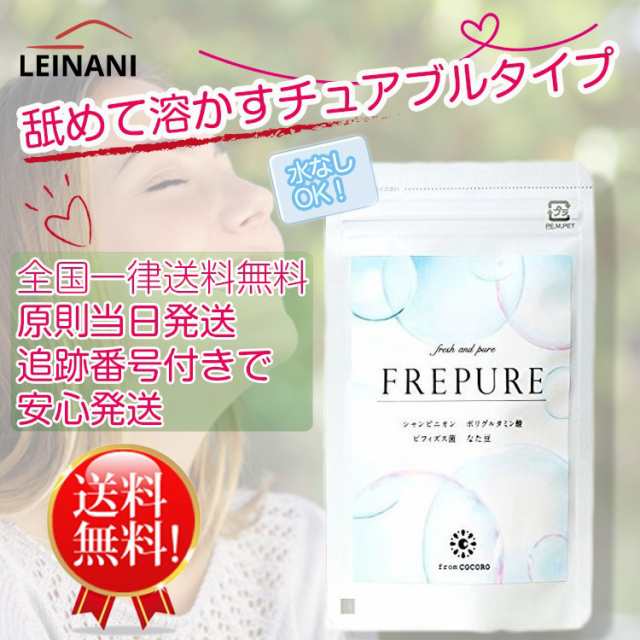 Frepureフレピュア30粒入り 口臭 オーラルケア 全国一律送料無料 原則当日発送の通販はau Pay マーケット Mauna