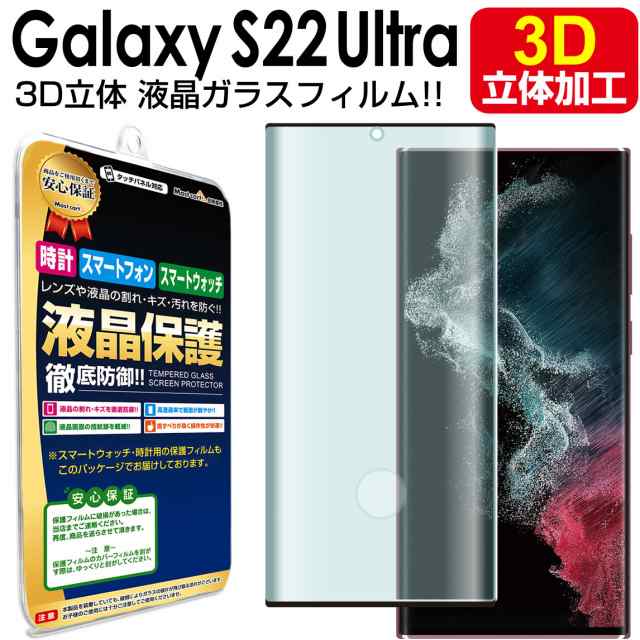 3D強化ガラス Galaxy S22 Ultra 5G SC-52C SCG14 au docomo ガラス