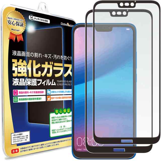 2枚セット】 HUAWEI P20 lite ( HWV32 ) ガラス保護フィルム 保護