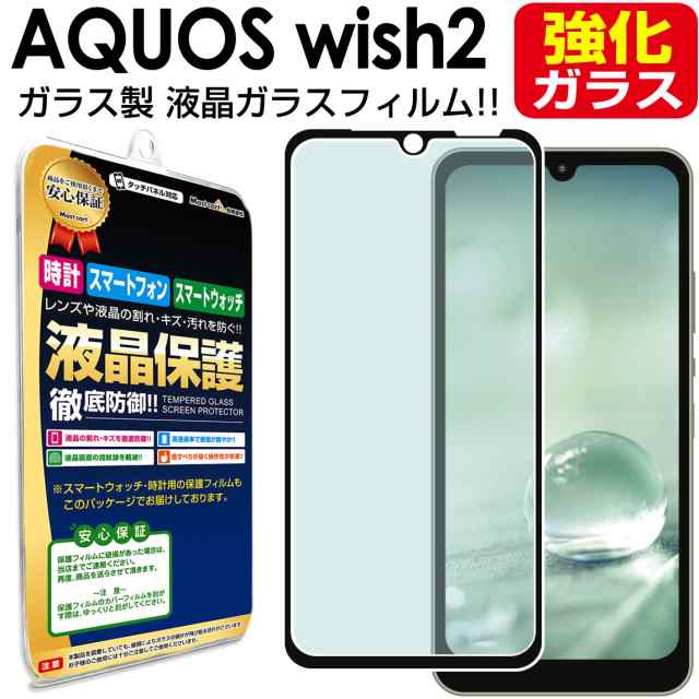 強化ガラス AQUOS wish2 SH-51C A204SH ガラスフィルム 保護フィルム