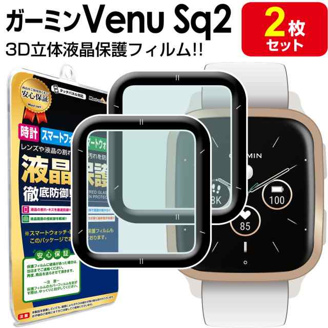 3Dフルカバー 2枚セット GARMIN Venu Sq2 保護 フィルム ガーミン ヴェニュー Sq2 GARMINVENUSq2 Sq TPU  液晶 保護 フィルム アクセサの通販はau PAY マーケット Mast cart au PAY マーケット－通販サイト