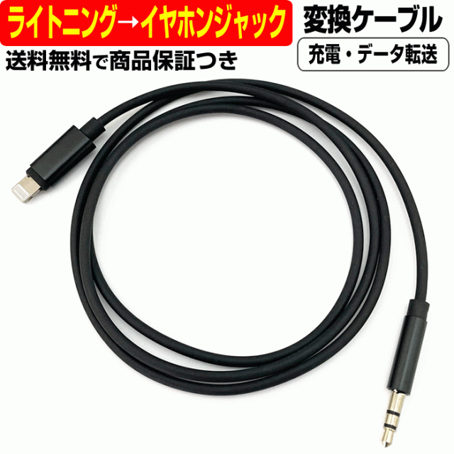 ライトニング → イヤホンジャック 3.5mm 変換 ケーブル Lightning