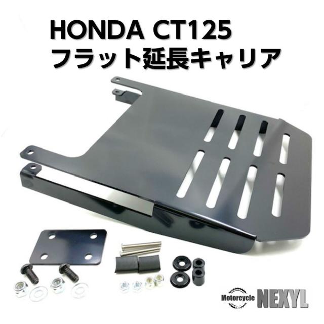 ホンダ ハンターカブct125用 フラット延長キャリア 国産 高精度高耐久性リアキャリア 簡単取り付け 説明書付 Honda Ct125 Flat Extend Reの通販はau Pay マーケット Smartsmokers