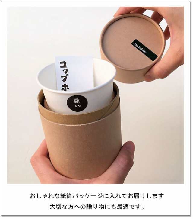 安い 紙コップホルダー ナチュラルカラー ブラウン ４個入 アイボリー コーヒー ティー用品