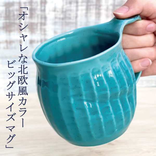 デカマグ 大きい マグカップ おしゃれ 美濃焼 ビールジョッキ 陶器 カフェ コーヒーカップ かわいい 日本製 400ml コップ 北欧風 青 赤  の通販はau PAY マーケット - マンモスビレッジ au PAY店