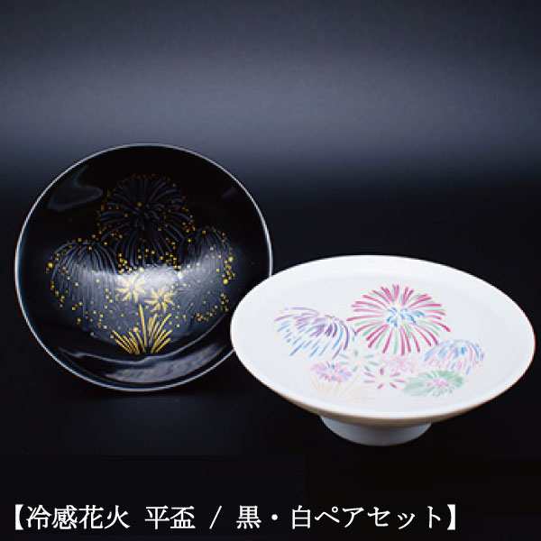 丸モ高木陶器 冷感花火 平盃 ペアセット 正規品 お酒を楽しむ おしゃれ 酒器 はなび 陶器 白 黒 冷酒 日本製 プレゼント おちょこの通販はau  PAY マーケット - マンモスビレッジ au PAY店