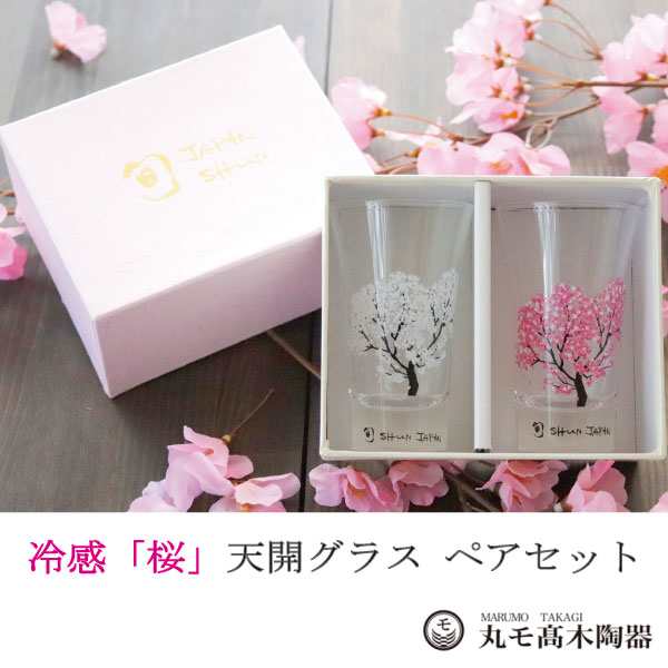 冷感桜 グラス 天開 ペアセット 温度で変化 さくら 丸モ高木陶器 ガラス 酒器 おしゃれ 日本酒 冷酒 ショットグラス 日本製 ギフト