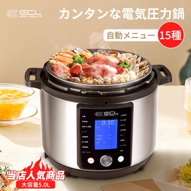 ECL電気圧力鍋 5．0L 一台15役 スロークッカー 調理家電 炊飯器 調理家電EC‐EPC5 電気鍋 圧力鍋 ナベ あつりょくなべ 電気圧力なべ 5L