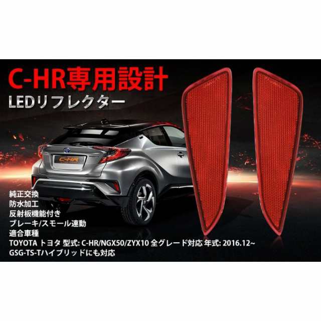 トヨタ C-HR LED リフレクター 車検対応 純正反射機能付き テールランプ トヨタ CHR NGX50 ZYX10用 追突防止 ブレーキ連動  純正交換1年の通販はau PAY マーケット - JP-Life | au PAY マーケット－通販サイト