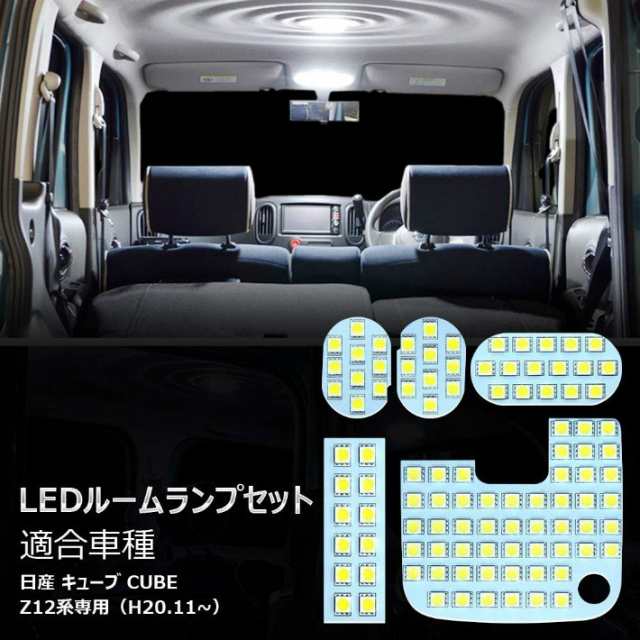 キューブ Z12 Led ルームランプ ホワイト 室内灯 日産 キューブ Cube Z12系 専用設計 純正交換 爆光 車用 一年保証 5点セット Opp Room Cの通販はau Pay マーケット Jp Life