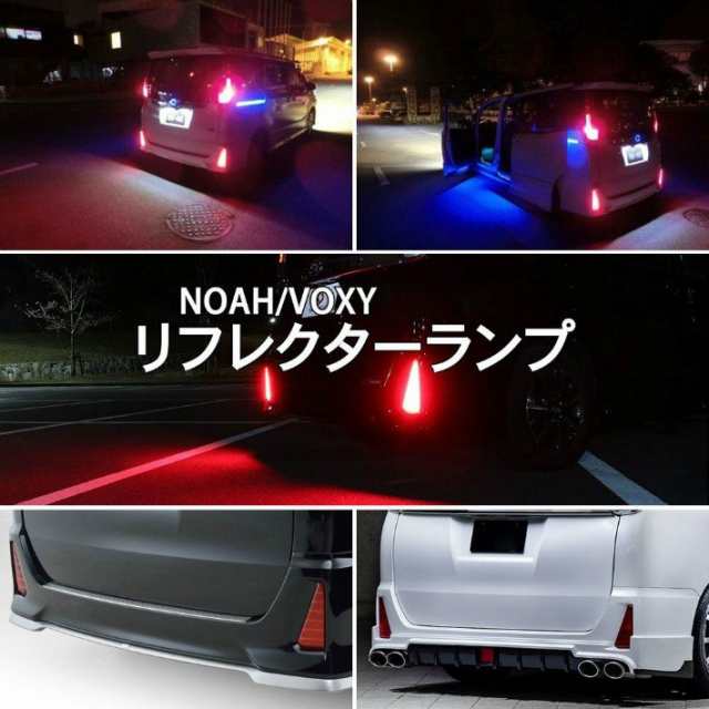 【特価セール】ノア NOAH ヴォクシー VOXY 80系 LEDリフレクター