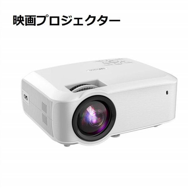 映画プロジェクター 2022 最新2800ルーメン液晶ビデオ