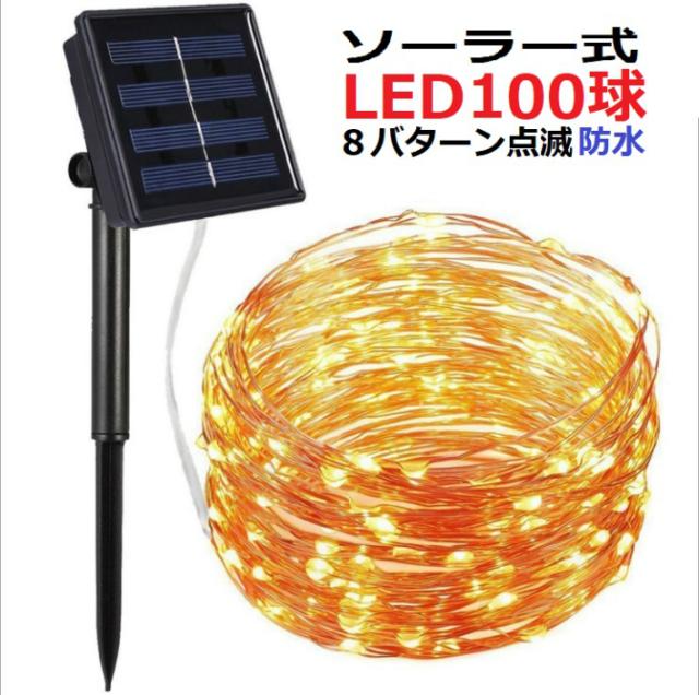 イルミネーション Led 防滴 100球 ソーラーイルミネーションライト 色選択 クリスマス飾り 電飾 屋外 8パターン 防水加工 屈曲性 柔軟性 の通販はau Pay マーケット Jp Life