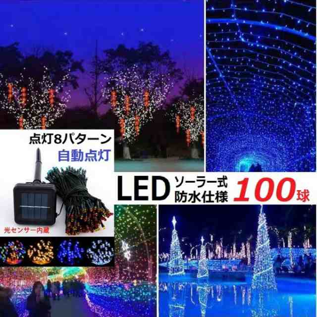 イルミネーション Led 防滴 ソーラーイルミネーションライト 色選択 クリスマス飾り 電飾 屋外 防水加工 屈曲性 柔軟性 Led2 0の通販はau Pay マーケット Jp Life