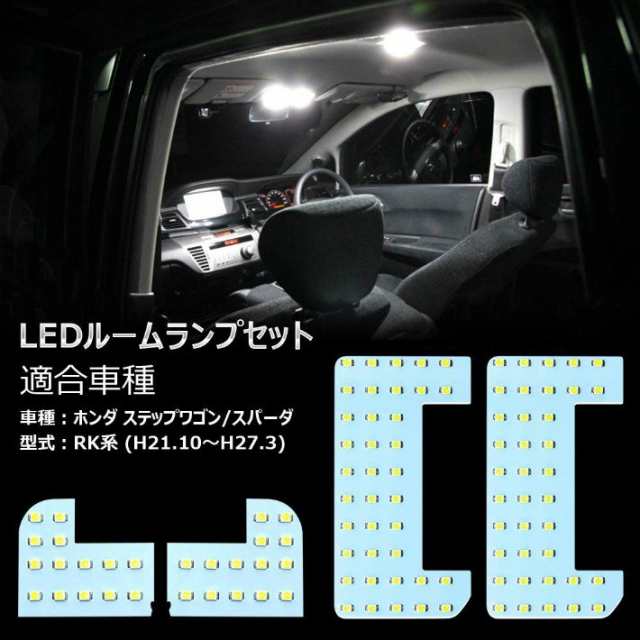 ステップワゴン Led ルームランプ スパーダ 室内灯 ホンダ Rk系 Rk1 Rk2 Rk5 Rk6 専用設計 爆光 車用 一年保証 4点セットopp Room Stepwの通販はau Pay マーケット Jp Life