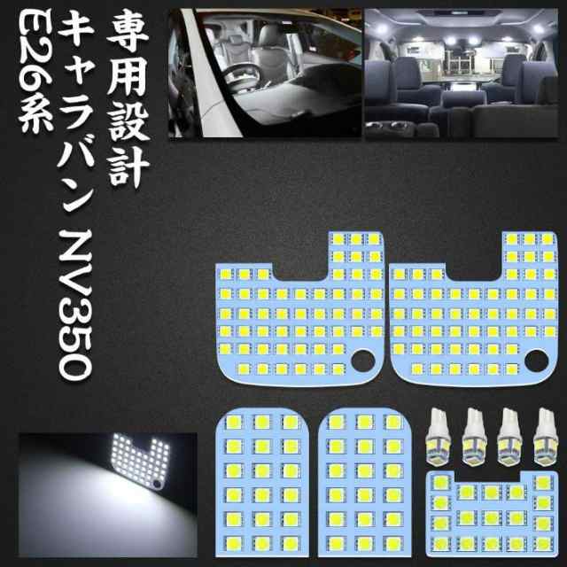 TOPINC NV350 キャラバン led ルームランプ ニッサン NV350キャラバン E26 NISSAN CARAVAN NV350 E26系  GX DX 室内灯 6000K 車種別専用設の通販はau PAY マーケット - JP-Life | au PAY マーケット－通販サイト