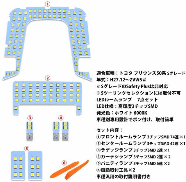 プリウス 50系 LEDルームランプ プリウンス50系 Sグレード ZVW50 ZVW55 専用 室内灯 ホワイト 白色 6000K 7点セット  (トヨタ プリウンス｜au PAY マーケット