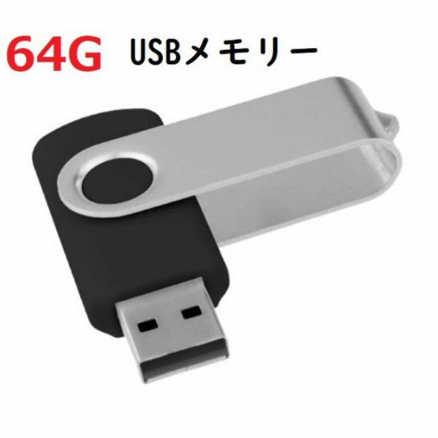 USBメモリ 64GB キャップを失くさない 回転式 コンパクト 送料無料 2.0 大容量 小型 USBメモリー TransMemory USB  2.0 usb-64gの通販はau PAY マーケット - JP-Life | au PAY マーケット－通販サイト