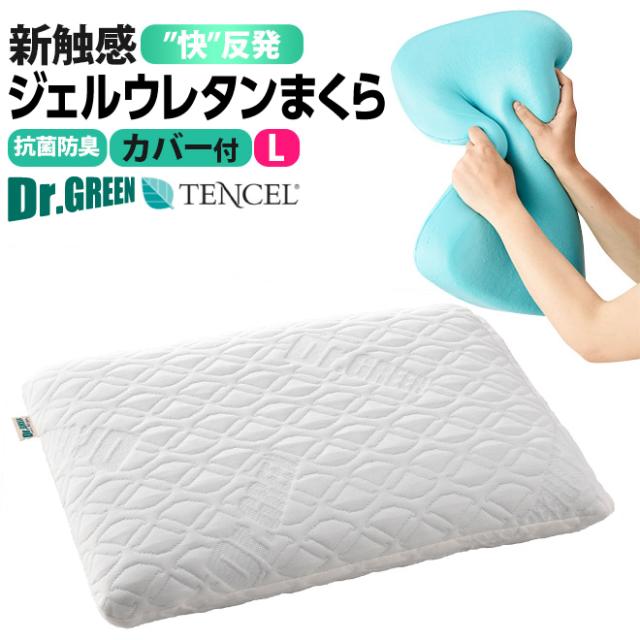 新感触ウレタンまくら ジェルウレタン Lサイズ 肩こり 首こり ジェル 配合ウレタン カバー付  快反発 ドクターグリーン 新触感ジェルウレタンまくら  マクラ 耐圧分散 バクテキラー配合 テンセル使用カバー付き 母の日 父の日 辻一株式会社