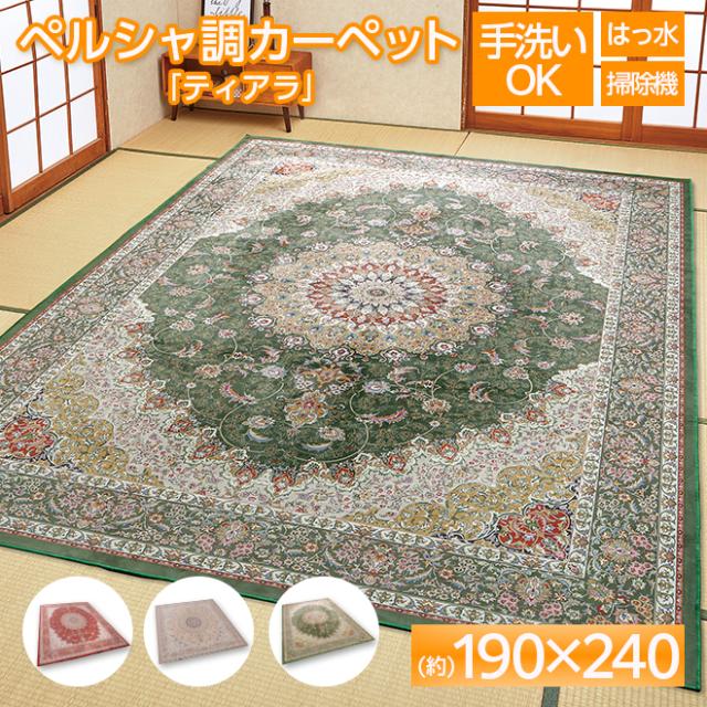 カーペット ペルシャ調 はっ水 洗える 190×240cm 3帖 室内 ラグ 新生活 洗濯 撥水 掃除機 電気カーペット 高級感 おしゃれ 北欧 《os》の通販は