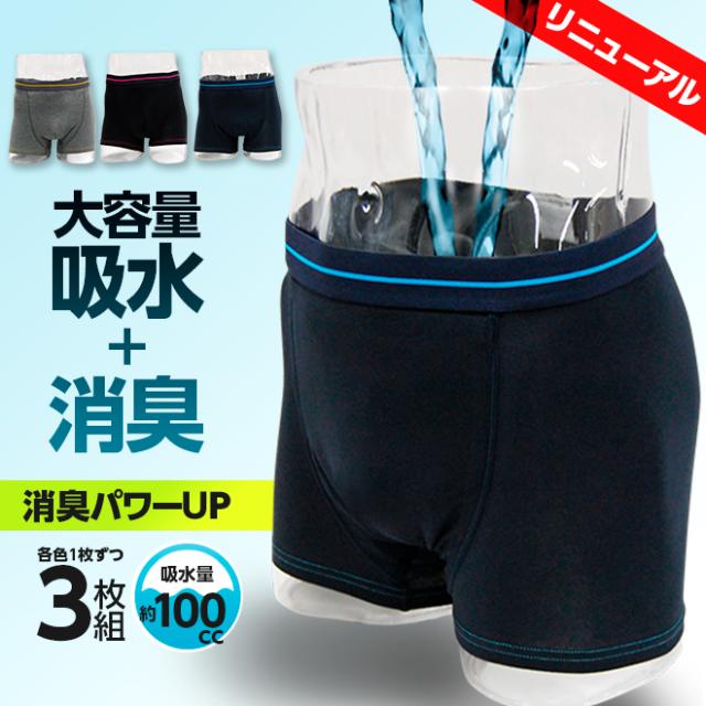 ポイント5倍 3枚組 失禁パンツ 男性用 ボクサーパンツ 100cc