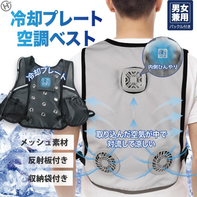 冷却プレート 空調 ベスト 通気性 扇風機 ハンズフリー 冷却 ひんやり 涼しい 清涼 クーラー 反射板 メッシュ 熱中症 残暑 酷暑 湿度 炎天下 避暑 気温 猛暑 屋外 野外 熱中症対策 夏のお悩み 暑さ対策