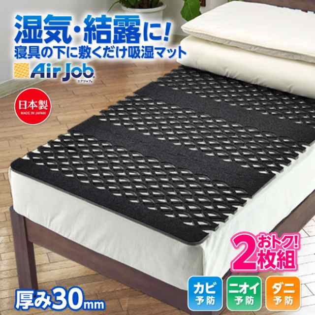 4月上旬頃入荷 お得2セット 期間限定セール 値下げ 日本製 すのこ ベッド 湿気対策 除湿シート 防ダニ 抗菌防臭すのこ型除湿マット エアジョブ シングル 紀州 備長炭タイプ 除湿マット AirJob じゃばらマット 新生活　すのこマット