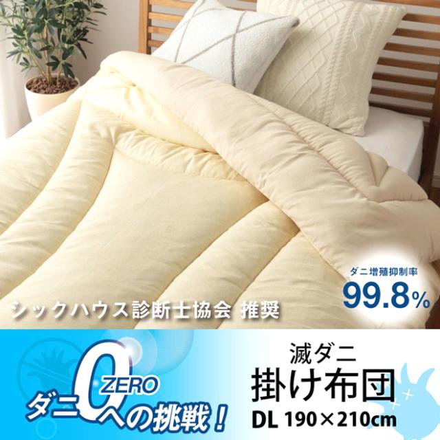 寝具 清潔 快適 掛け布団 ダニ増殖抑制 日本製 無地 シンプル ダブルロング 約190×210cm《os》の通販は 8,496円