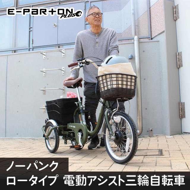 BEPN18PN ミムゴ ノーパンク ロータイプ電動アシスト三輪自転車 E-PARTON PLUS マットカーキ メーカー直送_1