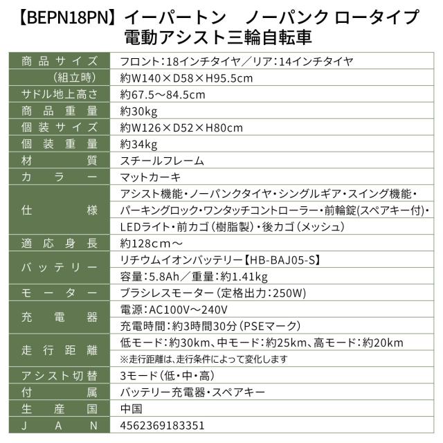 BEPN18PN ミムゴ ノーパンク ロータイプ電動アシスト三輪自転車 E-PARTON PLUS マットカーキ メーカー直送_11
