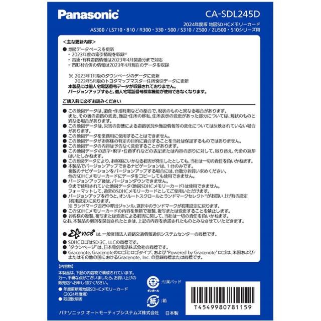 CA-SDL245D パナソニック ストラーダ 地図更新ソフト 2024年度版 CA-SDL245D パナソニック ストラーダ 地図更新ソフト 2024年度版