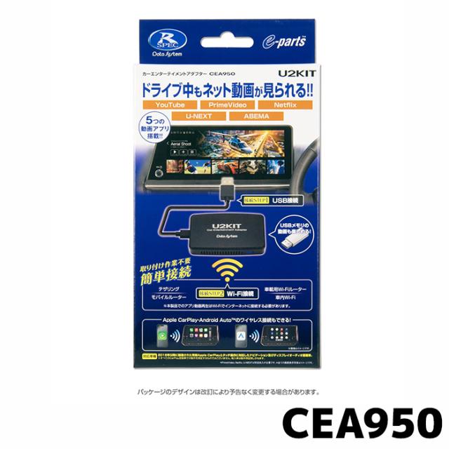 CEA950 データシステム カーエンターテイメントアダプター U2KIT Datasystem