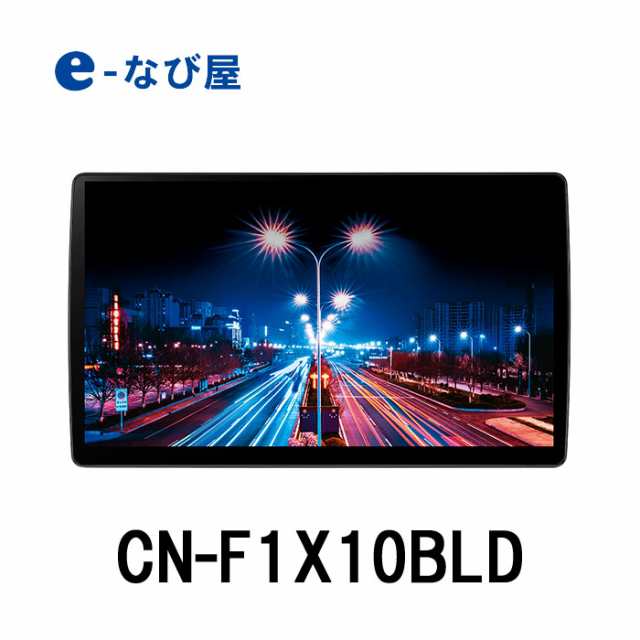 予約商品 パナソニック カーナビ ストラーダ Cn F1x10bld 有機el 10インチ ブルーレイ 無料地図更新の通販はau Pay マーケット カー用品の専門店e なび屋 Au Pay マーケット店