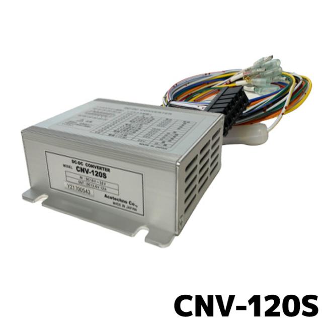 エーステクノ DC-DCコンバーター CNV-120S アイドリングストップ車対応の通販は