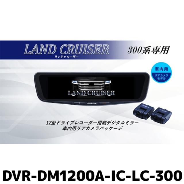 DVR-DM1200A-IC-LC-300 アルパイン ドライブレコーダー搭載12型デジタルミラー 車内用リアカメラモデル ランドクルーザー(300系)専用 リアカメラカバー付属の通販は 45,300円