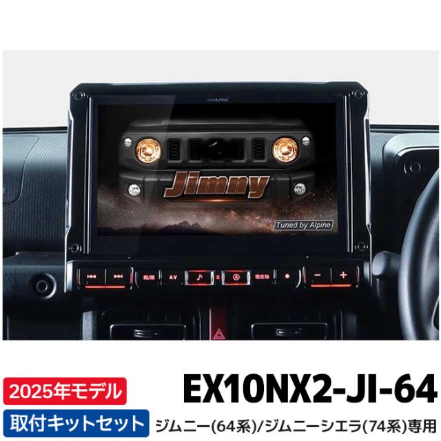 2025年モデル 新地図データ EX10NX2-JI-64 アルパイン カーナビ BIGX ジムニー(64系)/ジムニー シエラ(74系)専用 10型の通販は