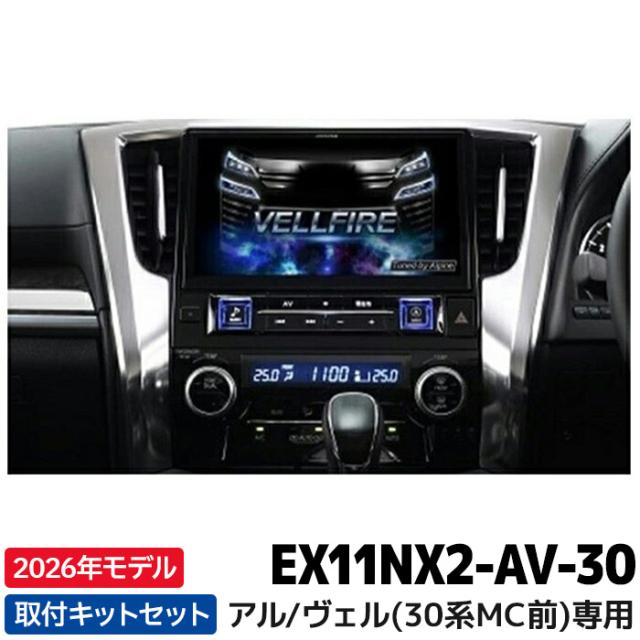 EX11NX2-AV-30 2026年モデル アルパイン カーナビ BIGX アルファード/ヴェルファイア(30系) マイナーチェンジ前