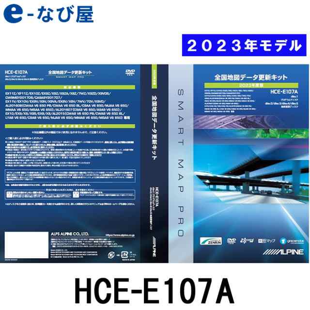 驚きの価格が実現！ アルパイン 地図ソフト HCE-E107A 2023年度版地図データ更新キット