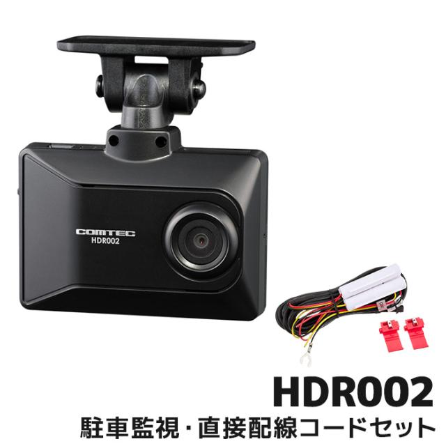 コムテック ドライブレコーダー HDR002 駐車監視直接配線コード