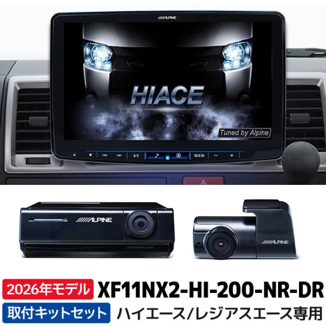 2026年モデル XF11NX2-HI-200-NR-DR アルパイン カーナビ BIGX ハイエース/レジアスエース(200系) 11型 フローティングビッグX11 ドラレコパッケージ