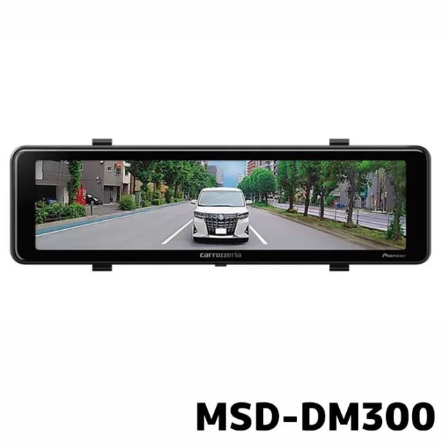 MSD-DM300 カロッツェリア パイオニア デジタルミラー 11V型高輝度IPS液晶 200万画素 録画機能無し 電源ケーブルシガーライタータイプ