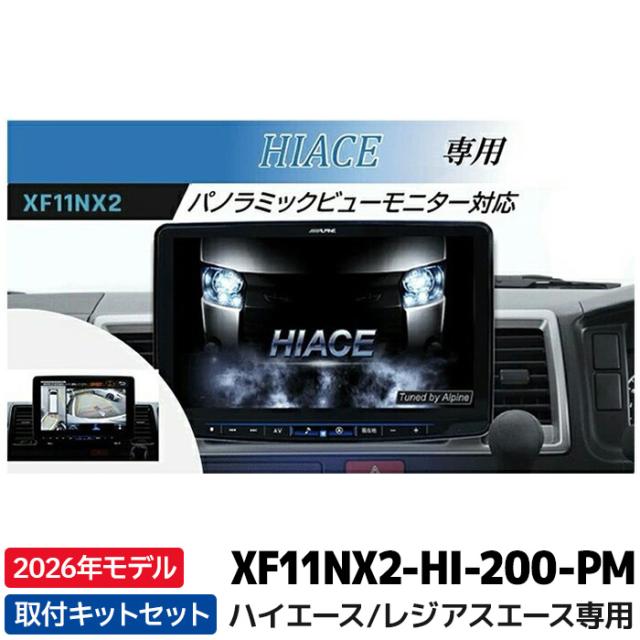 2026年モデル XF11NX2-HI-200-PM アルパイン カーナビ フローティングBIG X11 パノラミックビューモニター対応 ハイエース/レジアスエース専用